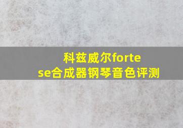 科兹威尔forte se合成器钢琴音色评测